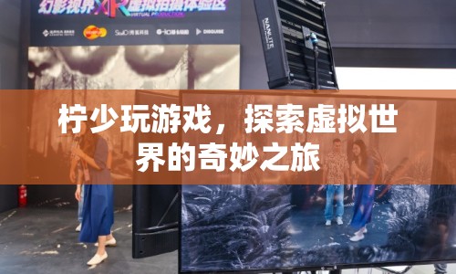 探索虛擬世界的奇妙之旅，檸少玩游戲的奇幻冒險