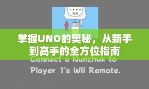 掌握UNO奧秘，從新手到高手的全方位指南
