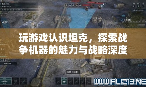 探索坦克戰(zhàn)爭，游戲里的坦克魅力與戰(zhàn)略深度