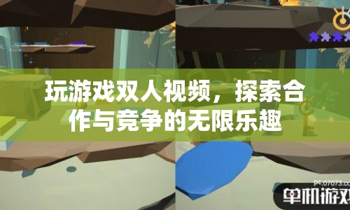 雙人游戲探索，合作與競爭的無限樂趣