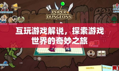 探索游戲世界的奇妙之旅，互玩游戲解說(shuō)