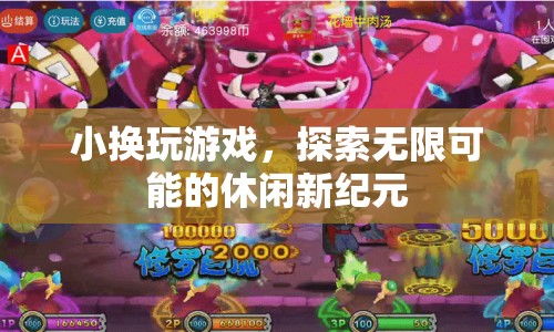 小換玩游戲，開啟休閑新紀(jì)元