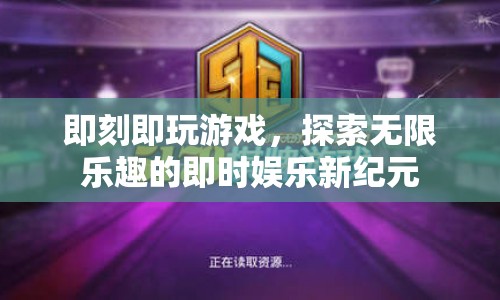 即時娛樂新紀(jì)元，即刻即玩游戲，探索無限樂趣