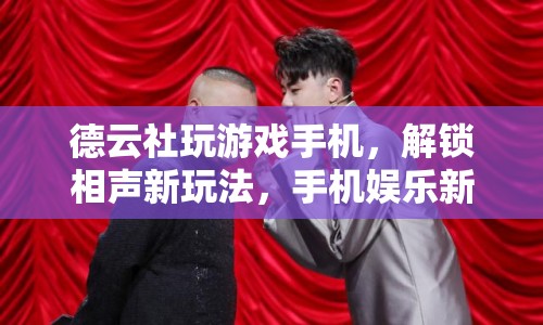 德云社解鎖手機(jī)娛樂新體驗(yàn)，相聲與游戲跨界融合