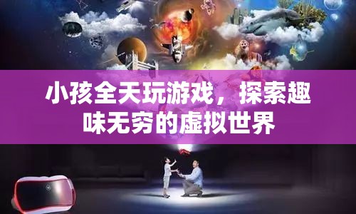 小孩沉迷虛擬世界，全天玩游戲，探索趣味無窮的虛擬天地
