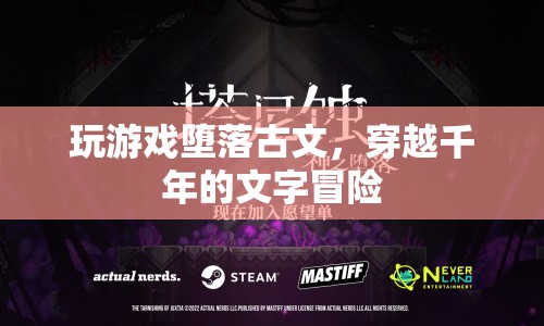 穿越千年的文字冒險(xiǎn)，古文游戲帶你體驗(yàn)墮落與重生