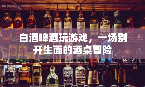酒桌冒險(xiǎn)，白酒啤酒大比拼，誰將勝出？