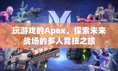 探索未來戰(zhàn)場，Apex多人競技之旅