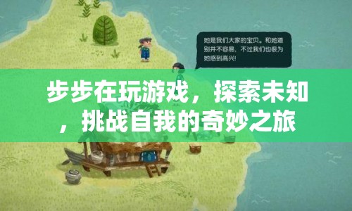 步步探索，挑戰(zhàn)自我，奇妙之旅開啟