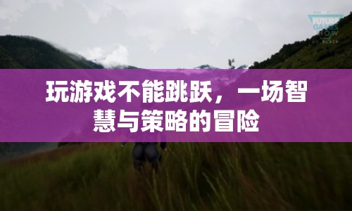 無法跳躍的智謀冒險，一場策略與智慧的較量