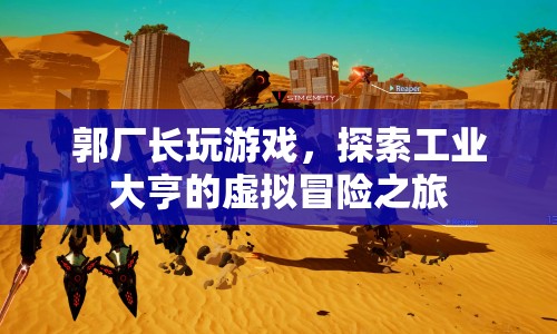 郭廠長(zhǎng)虛擬冒險(xiǎn)，工業(yè)大亨的游戲之旅