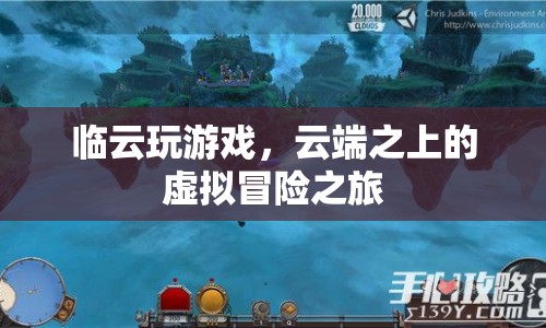 云端冒險，臨云玩游戲的虛擬之旅