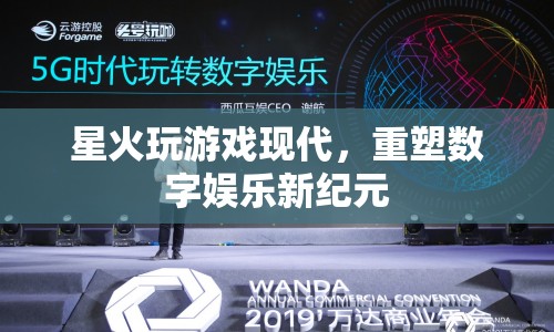重塑數字娛樂新紀元，星火玩游戲現(xiàn)代