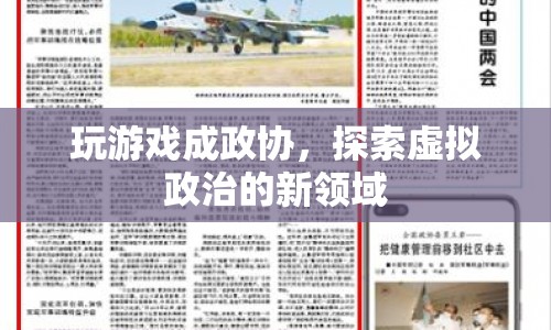 玩游戲成政協(xié)，探索虛擬政治的新領(lǐng)域
