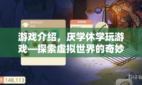 厭學休學玩游戲，探索虛擬世界的奇妙之旅  第1張