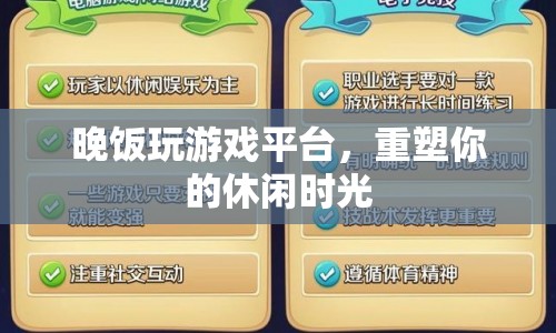 重塑休閑時光，晚飯時間玩轉(zhuǎn)游戲平臺