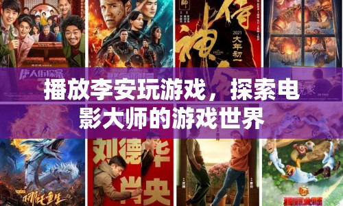 李安游戲世界，探索電影大師的游戲之旅
