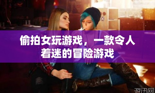 令人著迷的冒險，偷拍女玩游戲