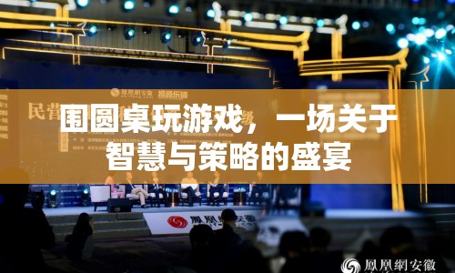 智慧與策略的盛宴，圍圓桌玩游戲