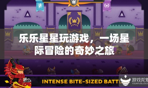 星際冒險(xiǎn)，樂(lè)樂(lè)星星的奇妙游戲之旅