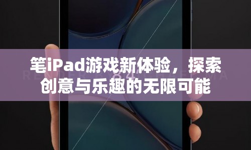 筆iPad游戲，探索創(chuàng)意與樂趣的無限可能