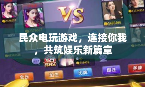 民眾電玩游戲，共筑娛樂(lè)新篇章