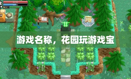 花園玩游戲?qū)?，探索無限樂趣的花園冒險