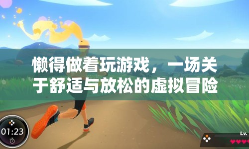 一場關(guān)于舒適與放松的虛擬冒險(xiǎn)，逃離現(xiàn)實(shí)，享受游戲樂趣