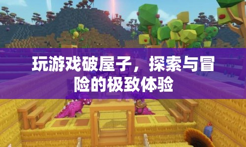 探索冒險的極致，破屋游戲帶你領略未知世界