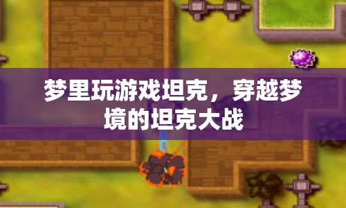 夢境中的坦克大戰(zhàn)，穿越夢境的奇幻冒險(xiǎn)