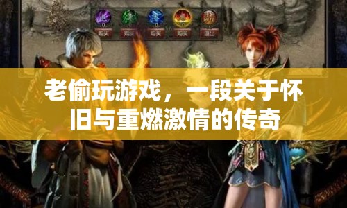 老偷重燃游戲激情，懷舊傳奇再續(xù)新篇章