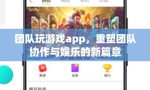 重塑團隊協(xié)作與娛樂的新篇章，團隊玩游戲app