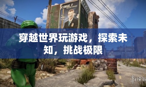 穿越世界，探索未知，挑戰(zhàn)極限