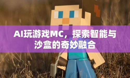 AI探索Minecraft，智能與沙盒的奇妙融合  第1張