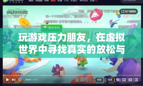 在虛擬世界中尋找真實(shí)的放松與社交，玩游戲壓力朋友