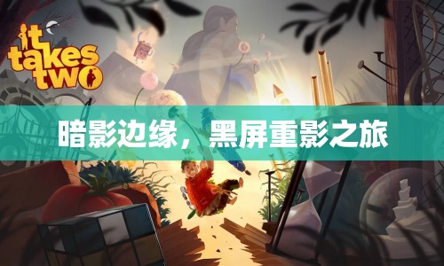 暗影邊緣，黑屏重影的奇幻之旅