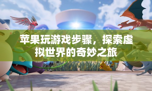 蘋(píng)果設(shè)備玩游戲，探索虛擬世界的奇妙之旅