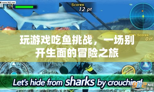 吃魚挑戰(zhàn)，一場(chǎng)游戲內(nèi)的冒險(xiǎn)之旅