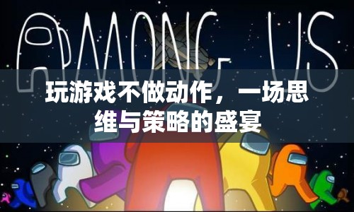 一場(chǎng)思維與策略的盛宴，玩游戲不做動(dòng)作