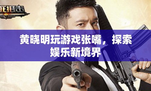 黃曉明游戲張嘴，解鎖娛樂新玩法  第1張