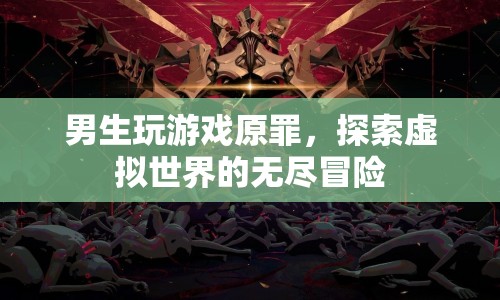 男生探索虛擬世界的無盡冒險，游戲原罪