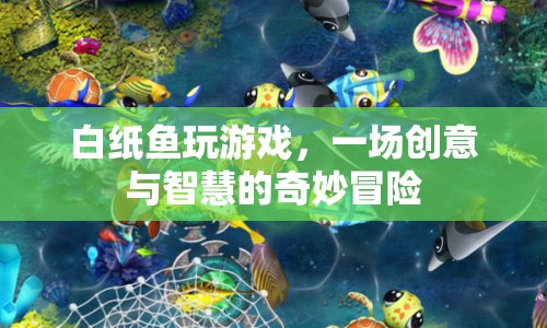 白紙魚，一場創(chuàng)意與智慧的奇妙冒險