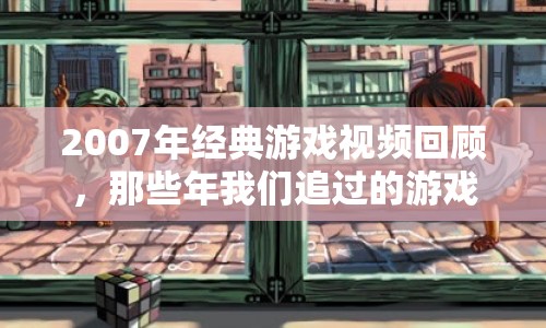 2007年經典游戲視頻回顧，那些年我們追過的游戲時光  第1張