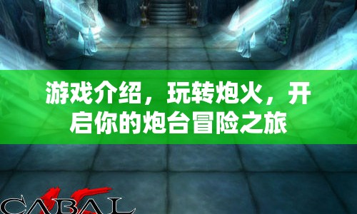 開(kāi)啟你的炮臺(tái)冒險(xiǎn)之旅，玩轉(zhuǎn)炮火