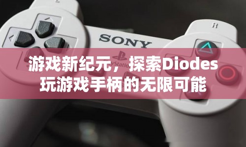 游戲新紀(jì)元，探索Diodes玩游戲手柄的無(wú)限可能