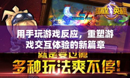 重塑游戲交互體驗(yàn)，手玩游戲反應(yīng)引領(lǐng)新篇章