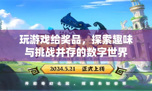 探索數(shù)字世界，贏取豐厚獎(jiǎng)品，挑戰(zhàn)你的游戲極限！