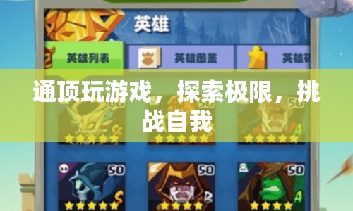 探索極限，挑戰(zhàn)自我，通頂玩游戲