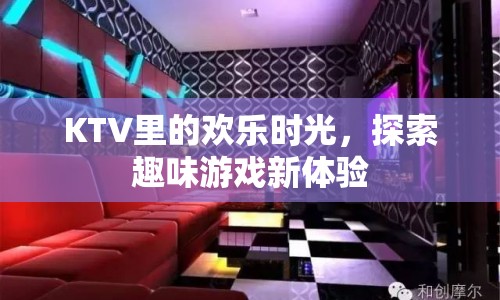 KTV里的歡樂時光，探索趣味游戲新體驗