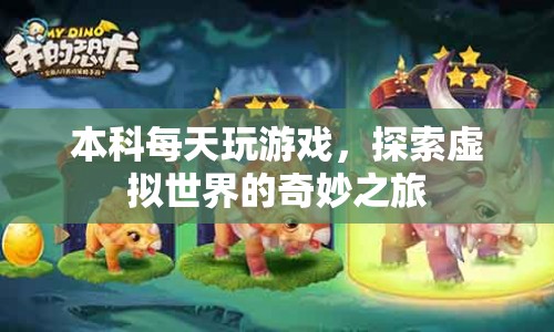 探索虛擬世界的奇妙之旅，本科生的游戲日常
